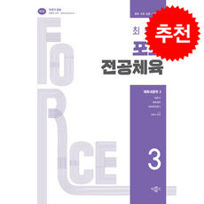 최병식 포스 전공체육 체육내용학 3 체육사 체육철학 체육측정평가 + 쁘띠수첩 증정, 박문각