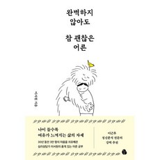 완벽하지 않아도 참 괜찮은 어른, 마이디어북스, 이서원
