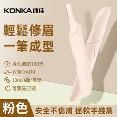 KONKA康佳 電動美容修眉刀 USB充電 不鏽鋼水洗刀頭 KTMQ 1328T, 粉色