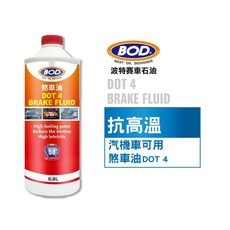 BOD#58號 車輛專用 DOT-4 煞車油，剎車系統保護，高溫穩定，提升行車安全, 1個