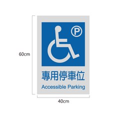I'M FKW 無障礙專用停車位標示牌, 銀白+藍, 1個