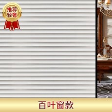 百葉窗紋理玻璃貼膜, 【輕奢】百葉簾,50cm*100cm