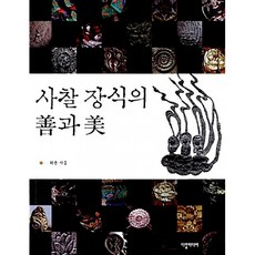 사찰 장식의 선과 미, 다할미디어