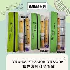 YAMAHA YRA48 YRA402 YRS402 直笛 (瀚悅樂器), 1個