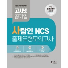 고시넷 사람인 NCS 출제유형 모의고사:국민연금공단 근로복지공단 한국중부발전 한국동서발전 등 사람인 출제 공기업 필기시험 대비
