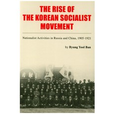 The Rise of the Korean Socialist Movement, HanulAcademy, 潘炳律
