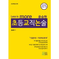 Less is more윤승현 초등교직논술, 임용닷컴