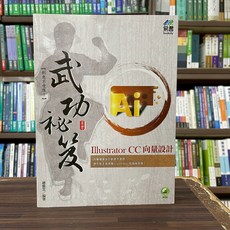 全新 易習圖書出版 電腦用書【Illustrator CC 向量設計 武功祕笈(趙雅芝)】(2022年8月)(34040) 大學書城