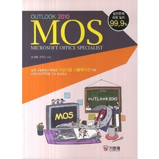 모스 아웃룩(MOS OUTLOOK)(2010):실제 시험환경과 똑같은 가상시험 시뮬레이션 제공, 기한재