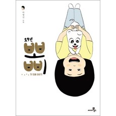 19년 뽀삐 1