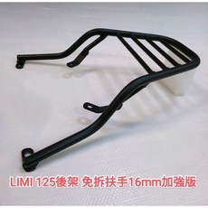 YAMAHA LIMI 125 後扶手 機車後架 16mm 實心黑鐵加強版