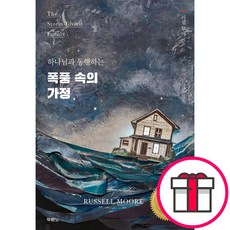 폭풍 속의 가정 + 말씀카드 5종 세트 증정, 단품