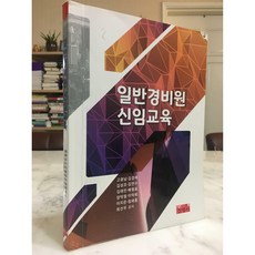 [중고-중] 일반경비원 신임교육 (고광남 외)