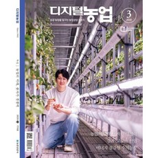 디지털농업 (월간) : 3월 [2026], 농민신문사, 편집부