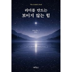 리더를 만드는 보이지 않는 힘