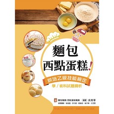 新文京 書本熊 麵包、西點蛋糕 烘焙乙級技能檢定學術科試題精析 書籍