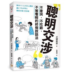 聰明交涉：不衝突，不吃虧，不被看輕的終極說話法｜愛閱讀養生