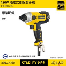 STANLEY 美國 史丹利 STEL201 450W 插電式電鑽起子機 插電起子機 插電衝擊起子機 公司貨【威威五金】, 1個, 1台，STEL201
