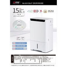 MITSUBISHI 三菱 15公升日製空氣清淨除濕機 MJ-EH150JT-TW，HEPA濾網除濕，適用各種大小空間, 白(W), MJ-EH150JT-TW