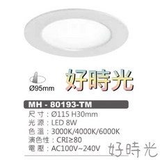 好時光 MH-80193-TM LED崁燈, 1個, 6000K白光