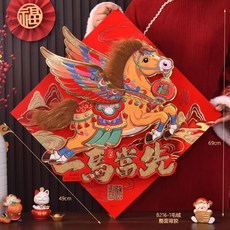 大號2026馬年立體卡通福字門貼，春節新年客廳裝飾，過年貼福字斗方，增添節日喜慶氛圍, 50#B211-4【毛絨】,2個