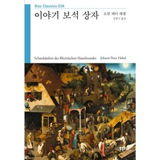 이야기 보석 상자, 부북스, 요한 페터 헤벨 저/강창구 역