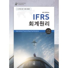 (샘앤북스) IFRS 회계원리 임태종 김기동 4판 + 스프링분철옵션, 분철안함