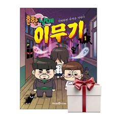 흔한남매 이무기 1 (랜덤사은품증정), 단품, 단품