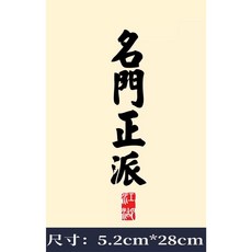 皮卡布 熱轉印貼紙 S-H1 名門正派 熱熨燙貼 歪門邪道 熱轉印燙畫 燙畫貼 Thermal transfer, 1個, 名門正派(黑字)