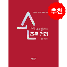 2026 손 디자인보호법 조문정리, 손민규(저), 에듀비