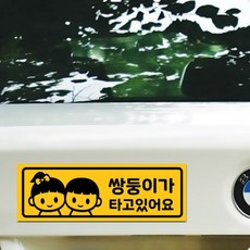 아트박스/리틀메테오 아기가타고있어요 자석 스티커 LMCM-047 쌍둥이 남매, 반사옐로우, 1개