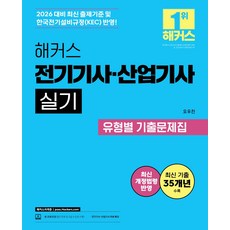 2026 해커스 전기기사 산업기사 실기 유형별 기출문제집:최신 기출 35개년｜전기기사·산업기사 무료 특강｜본 교재 인강, 해커스자격증, 2026 해커스 전기기사 산업기사 실기 유형별 기출.., 오우진(저)