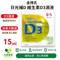 金博氏 日光補D 維生素D3滴液, 1個, 15ml