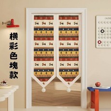 橫彩色塊門簾, 橫彩色塊