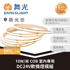 舞光 10W/米 DC24V COB 軟條燈 5米捲 室內專用 三種色溫 Ra≥90, 1個, 舞光COB室內DC24V軟條燈(五米),黃光｜LED-35CO24V10W