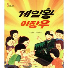 게임왕 이장우, 문학동네, 없음null