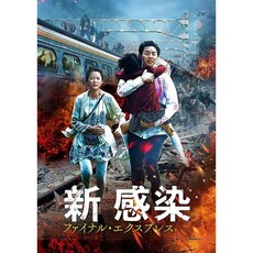 부산행 DVD+특전영상 일본 발매판 공유 마동석 정유미 출연, 상품선택