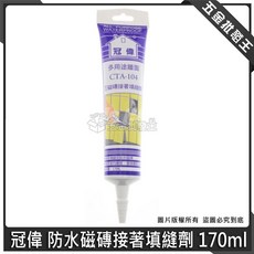 冠偉 防水磁磚接著填縫劑 170ml, 1個