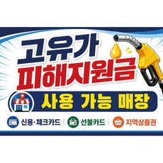 맑은누리디자인 미니 캠페인 현수막 509-2장 (수정불가) 고유가피해지원금 사용가능매장 홍보 포스터, 고유가피해지원금현수막509-블루