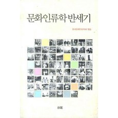 문화인류학 반세기, 소화, 한국문화인류학회 저