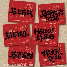 新年快樂高級卡片花束裝飾 - 2026馬年元旦春節祝福語 (CP臺灣發貨), 1個, 新年煙花卡片【全部款】6張
