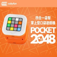 [CubyFun] Pocket 2048 四合一益智掌上型口袋遊戲機 遊戲機 紓壓小物 益智玩具 益智 自己人小地方