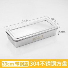 【開發票/統編】304不鏽鋼提拉米蘇蛋糕盒 甜點冰粉製作模具 蛋糕調料盒 冰粉/蛋糕專用 可洗碗機, 提拉米蘇盤33*15*6.5CM【帶鋼蓋, 1個