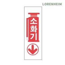 로렌하임 소화기 위치안내 표지판 알루미늄 30cm 비상용 소화기안내판