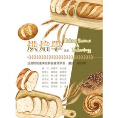 華格那烘焙學(五版) 書籍
