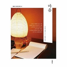 마음 - 세계문학 컬렉션 (한글판) 66, 더클래식, 나쓰메 소세키