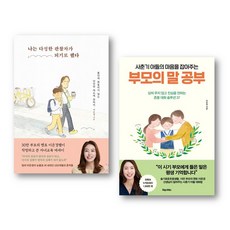 이은경 자녀교육서 2권세트 - 나는 다정한 관찰자가 되기로 했다 ＋ 사춘기 아들의 마음을 잡아주는 부모의 말 공부