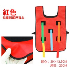 抓尾巴背心 兒童感統訓練教具 團康遊戲帶式橄欖球揪尾巴, 紅色,兒童款（42*29cm）, 1個