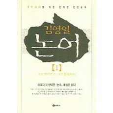 김영일논어 1:영어세대를 위한 완벽한 한문공부, 선학사, 김영일