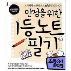 만점을 위한 1등 노트 필기 초등 3-1 과학편, 만점을 위한 1등 노트 필기 : 초등 3-1 과학편